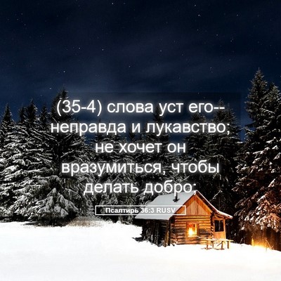 Picture 05 - Псалтирь 36:3 RUSV - (35-4) слова уст его--неправда - Bible Verse Picture
