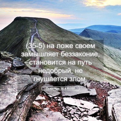 Picture 05 - Псалтирь 36:4 RUSV - (35-5) на ложе своем - Bible Verse Picture