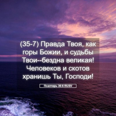 Picture 05 - Псалтирь 36:6 RUSV - (35-7) Правда Твоя, как горы - Bible Verse Picture