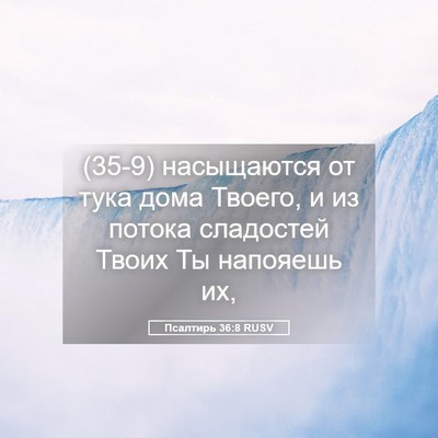 Picture 05 - Псалтирь 36:8 RUSV - (35-9) насыщаются от тука - Bible Verse Picture