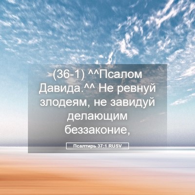 Picture 05 - Псалтирь 37:1 RUSV - (36-1) ^^Псалом Давида.^^ Не - Bible Verse Picture