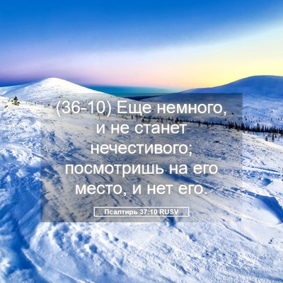 Picture 05 - Псалтирь 37:10 RUSV - (36-10) Еще немного, и не - Bible Verse Picture