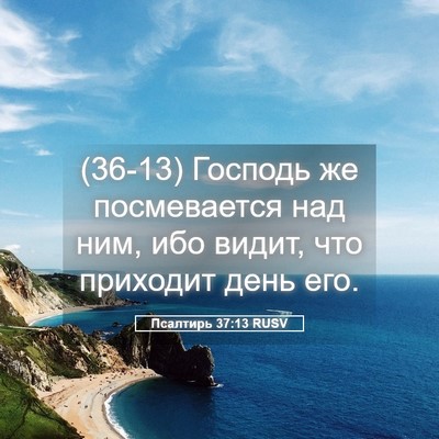 Picture 05 - Псалтирь 37:13 RUSV - (36-13) Господь же - Bible Verse Picture