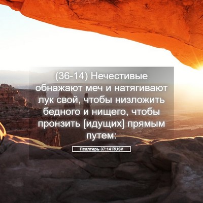 Picture 05 - Псалтирь 37:14 RUSV - (36-14) Нечестивые обнажают - Bible Verse Picture
