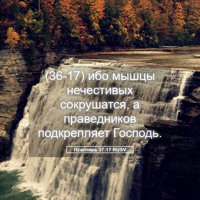 Picture 05 - Псалтирь 37:17 RUSV - (36-17) ибо мышцы нечестивых - Bible Verse Picture