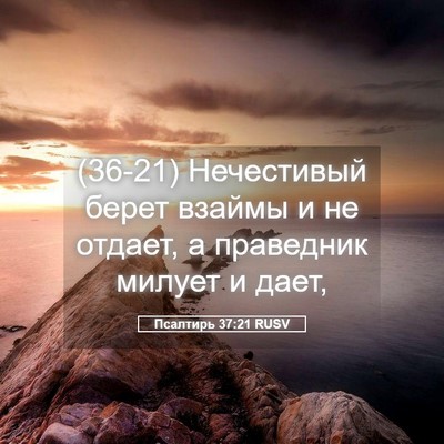 Picture 05 - Псалтирь 37:21 RUSV - (36-21) Нечестивый берет - Bible Verse Picture