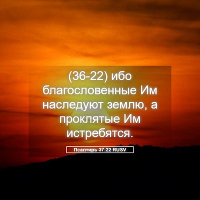 Picture 05 - Псалтирь 37:22 RUSV - (36-22) ибо благословенные Им - Bible Verse Picture