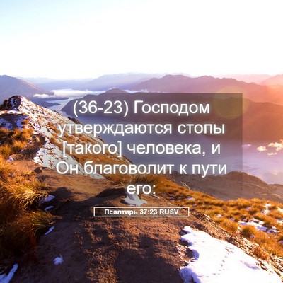 Picture 05 - Псалтирь 37:23 RUSV - (36-23) Господом утверждаются - Bible Verse Picture