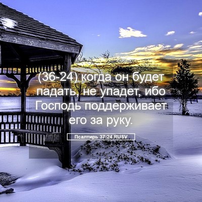 Picture 05 - Псалтирь 37:24 RUSV - (36-24) когда он будет падать, - Bible Verse Picture