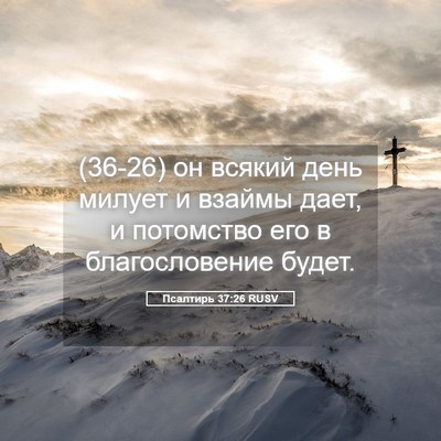 Picture 05 - Псалтирь 37:26 RUSV - (36-26) он всякий день милует - Bible Verse Picture