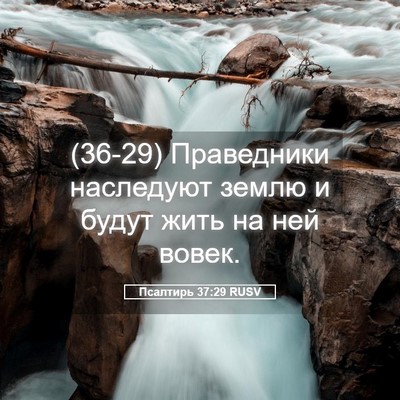 Picture 05 - Псалтирь 37:29 RUSV - (36-29) Праведники наследуют - Bible Verse Picture