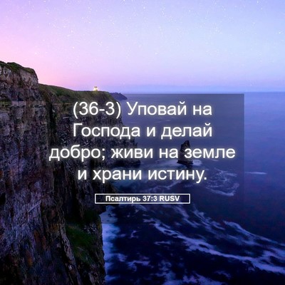 Picture 05 - Псалтирь 37:3 RUSV - (36-3) Уповай на Господа и - Bible Verse Picture