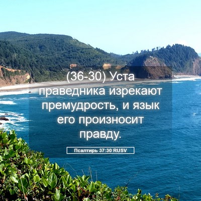 Picture 05 - Псалтирь 37:30 RUSV - (36-30) Уста праведника - Bible Verse Picture