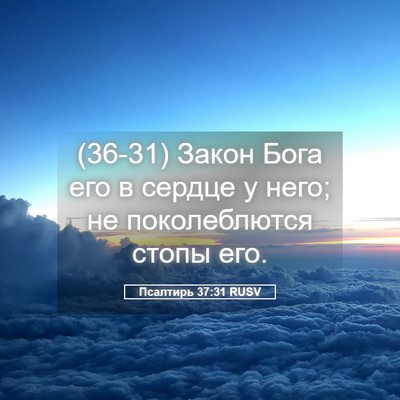 Picture 05 - Псалтирь 37:31 RUSV - (36-31) Закон Бога его в - Bible Verse Picture