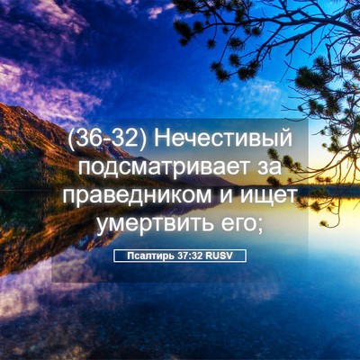 Picture 05 - Псалтирь 37:32 RUSV - (36-32) Нечестивый - Bible Verse Picture