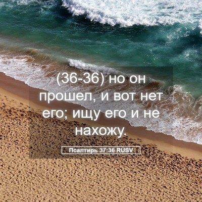 Picture 05 - Псалтирь 37:36 RUSV - (36-36) но он прошел, и вот нет - Bible Verse Picture