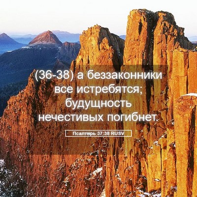 Picture 05 - Псалтирь 37:38 RUSV - (36-38) а беззаконники все - Bible Verse Picture