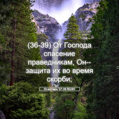 Picture 05 - Псалтирь 37:39 RUSV - (36-39) От Господа спасение - Bible Verse Picture