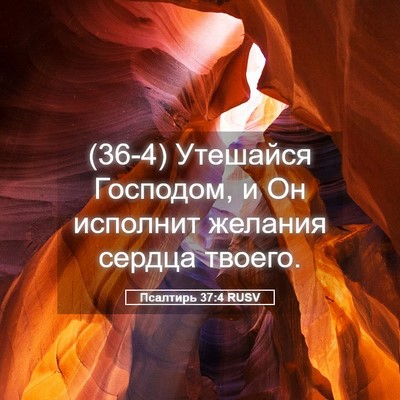 Picture 05 - Псалтирь 37:4 RUSV - (36-4) Утешайся Господом, и Он - Bible Verse Picture