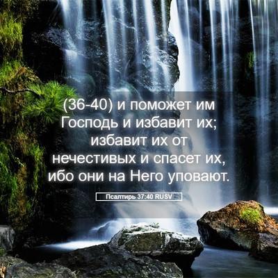 Picture 05 - Псалтирь 37:40 RUSV - (36-40) и поможет им Господь и - Bible Verse Picture