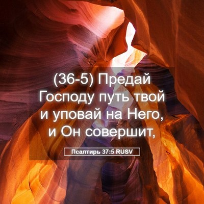 Picture 05 - Псалтирь 37:5 RUSV - (36-5) Предай Господу путь - Bible Verse Picture