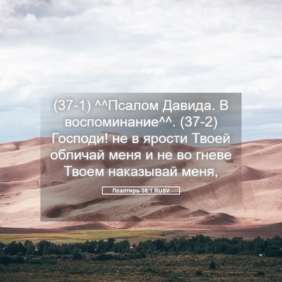 Picture 05 - Псалтирь 38:1 RUSV - (37-1) ^^Псалом Давида. В - Bible Verse Picture