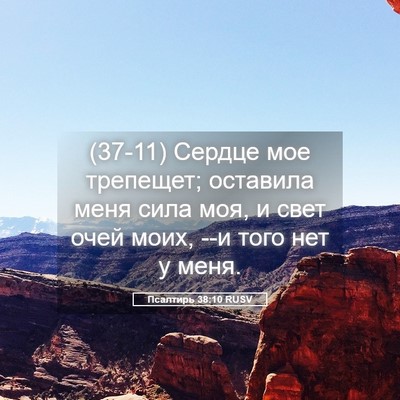 Picture 05 - Псалтирь 38:10 RUSV - (37-11) Сердце мое трепещет; - Bible Verse Picture