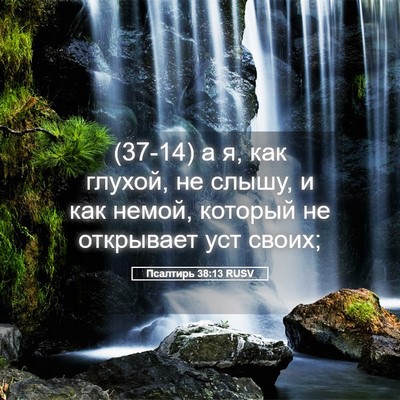 Picture 05 - Псалтирь 38:13 RUSV - (37-14) а я, как глухой, не - Bible Verse Picture