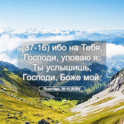 Picture 05 - Псалтирь 38:15 RUSV - (37-16) ибо на Тебя, Господи, - Bible Verse Picture
