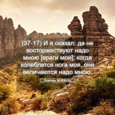 Picture 05 - Псалтирь 38:16 RUSV - (37-17) И я сказал: да не - Bible Verse Picture