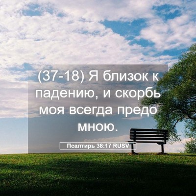 Picture 05 - Псалтирь 38:17 RUSV - (37-18) Я близок к падению, и - Bible Verse Picture