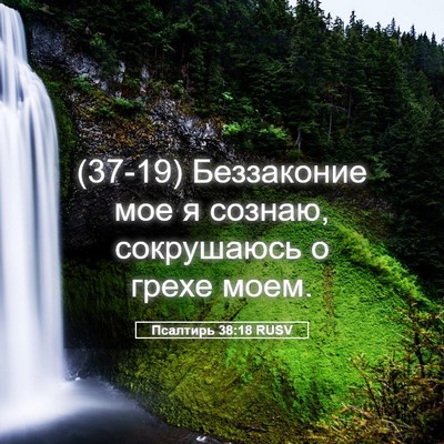 Picture 05 - Псалтирь 38:18 RUSV - (37-19) Беззаконие мое я - Bible Verse Picture