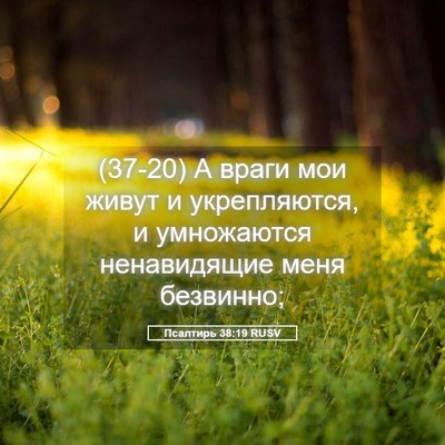 Picture 05 - Псалтирь 38:19 RUSV - (37-20) А враги мои живут и - Bible Verse Picture