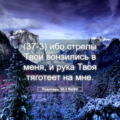 Picture 05 - Псалтирь 38:2 RUSV - (37-3) ибо стрелы Твои - Bible Verse Picture