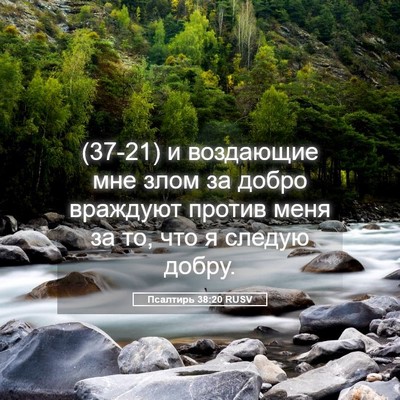 Picture 05 - Псалтирь 38:20 RUSV - (37-21) и воздающие мне злом - Bible Verse Picture