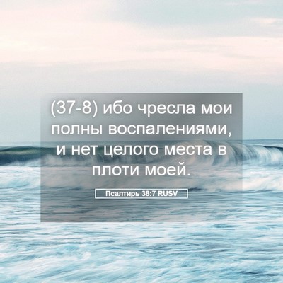 Picture 05 - Псалтирь 38:7 RUSV - (37-8) ибо чресла мои полны - Bible Verse Picture