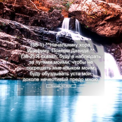 Picture 05 - Псалтирь 39:1 RUSV - (38-1) ^^Начальнику хора, - Bible Verse Picture