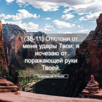 Picture 05 - Псалтирь 39:10 RUSV - (38-11) Отклони от меня удары - Bible Verse Picture