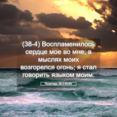 Picture 05 - Псалтирь 39:3 RUSV - (38-4) Воспламенилось сердце - Bible Verse Picture