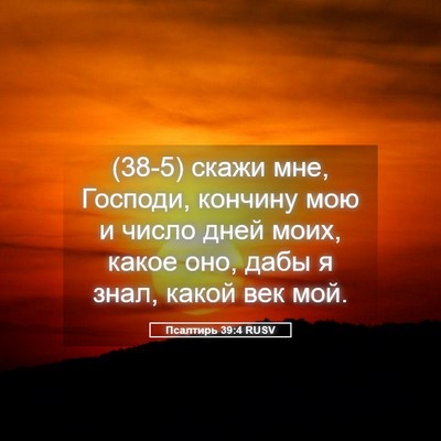 Picture 05 - Псалтирь 39:4 RUSV - (38-5) скажи мне, Господи, - Bible Verse Picture