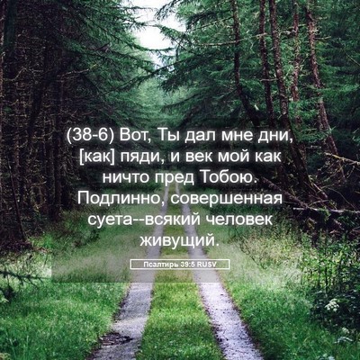 Picture 05 - Псалтирь 39:5 RUSV - (38-6) Вот, Ты дал мне дни, - Bible Verse Picture