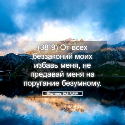 Picture 05 - Псалтирь 39:8 RUSV - (38-9) От всех беззаконий - Bible Verse Picture