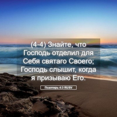 Picture 05 - Псалтирь 4:3 RUSV - (4-4) Знайте, что Господь - Bible Verse Picture