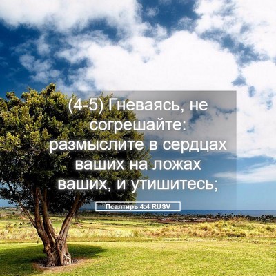 Picture 05 - Псалтирь 4:4 RUSV - (4-5) Гневаясь, не - Bible Verse Picture