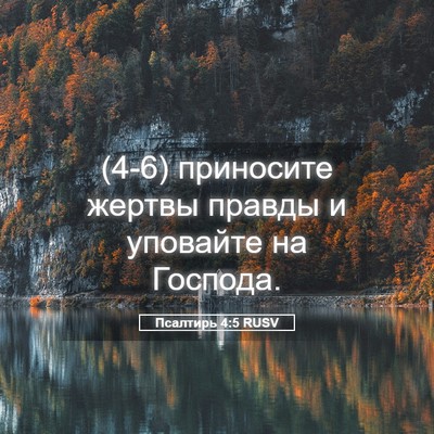 Picture 05 - Псалтирь 4:5 RUSV - (4-6) приносите жертвы - Bible Verse Picture