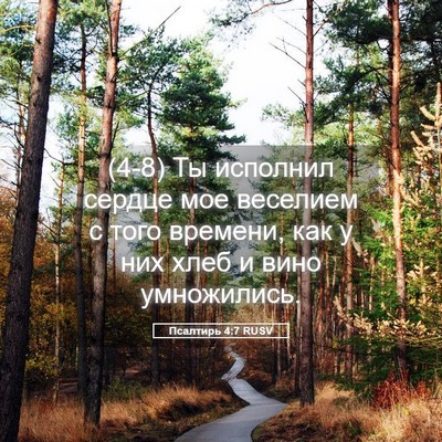 Picture 05 - Псалтирь 4:7 RUSV - (4-8) Ты исполнил сердце мое - Bible Verse Picture
