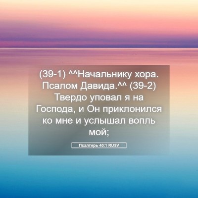 Picture 05 - Псалтирь 40:1 RUSV - (39-1) ^^Начальнику хора. - Bible Verse Picture