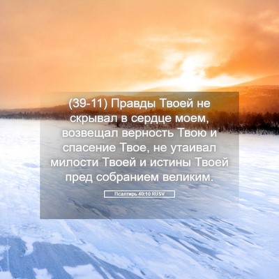 Picture 05 - Псалтирь 40:10 RUSV - (39-11) Правды Твоей не - Bible Verse Picture