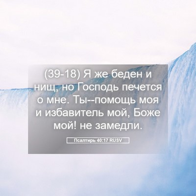 Picture 05 - Псалтирь 40:17 RUSV - (39-18) Я же беден и нищ, но - Bible Verse Picture