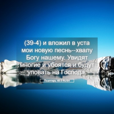 Picture 05 - Псалтирь 40:3 RUSV - (39-4) и вложил в уста мои - Bible Verse Picture